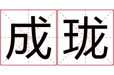 成珑名字寓意