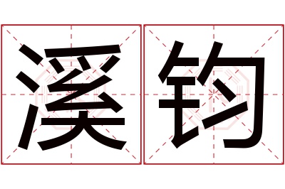 溪钧名字寓意