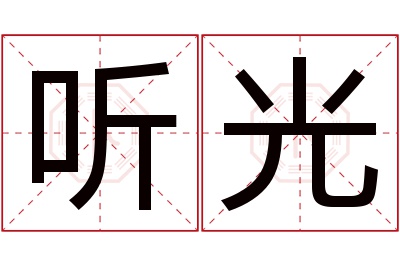 听光名字寓意