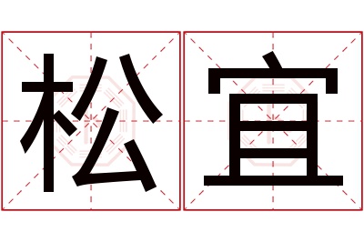 松宜名字寓意