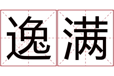 逸满名字寓意