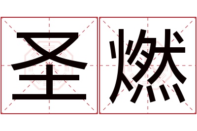 圣燃名字寓意