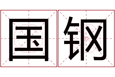 国钢名字寓意