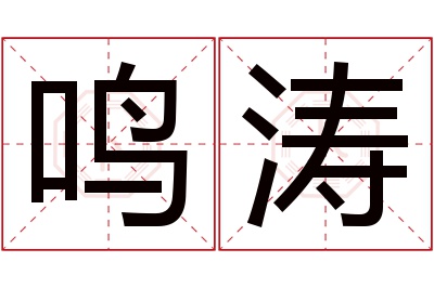 鸣涛名字寓意