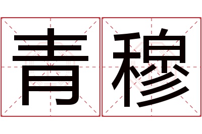 青穆名字寓意