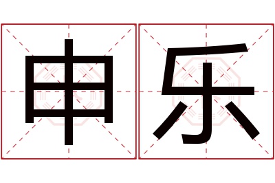 申乐名字寓意