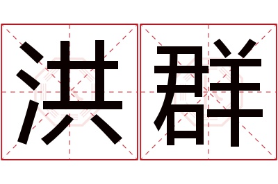 洪群名字寓意