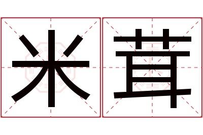 米茸名字寓意