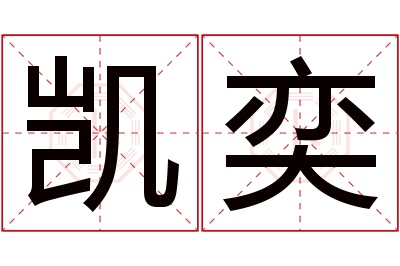 凯奕名字寓意