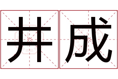 井成名字寓意