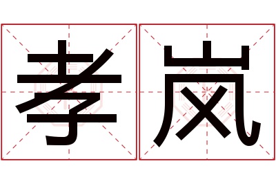 孝岚名字寓意