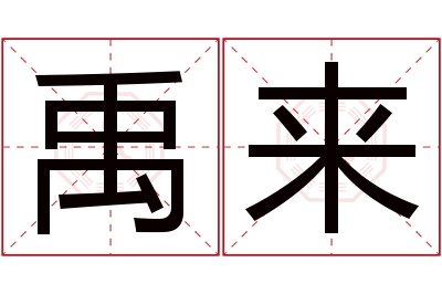 禹来名字寓意