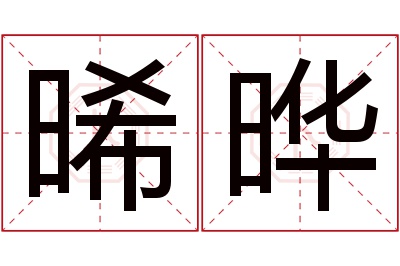 晞晔名字寓意