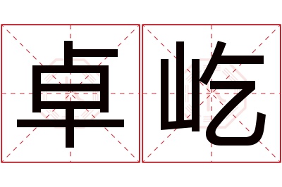 卓屹名字寓意