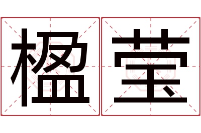 楹莹名字寓意