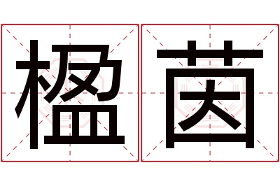 楹茵名字寓意