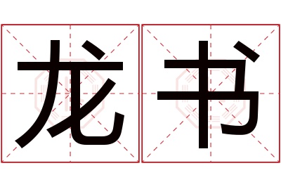 龙书名字寓意