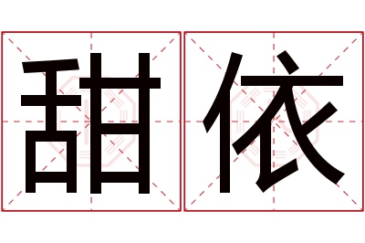 甜依名字寓意