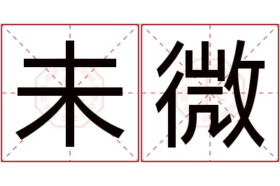 未微名字寓意