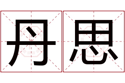 丹思名字寓意