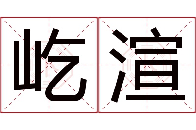 屹渲名字寓意