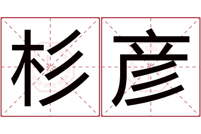 杉彦名字寓意