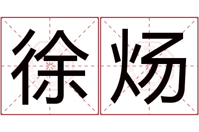 徐炀名字寓意