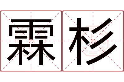 霖杉名字寓意