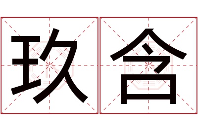 玖含名字寓意