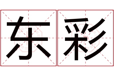 东彩名字寓意