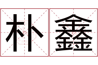 朴鑫名字寓意