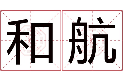 和航名字寓意