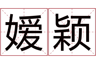 嫒颖名字寓意