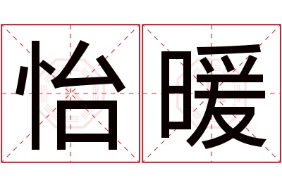 怡暖名字寓意