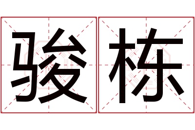 骏栋名字寓意