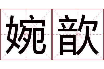 婉歆名字寓意