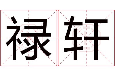 禄轩名字寓意