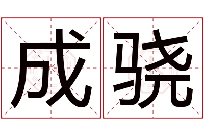 成骁名字寓意