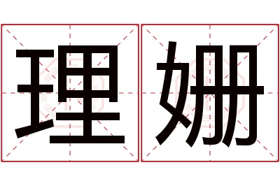 理姗名字寓意