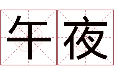 午夜名字寓意 午夜名字寓意