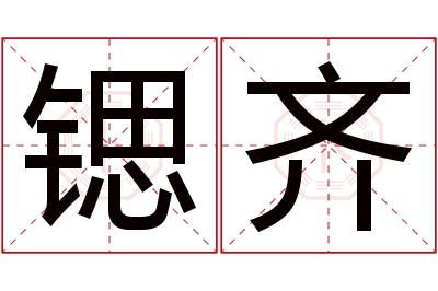 锶齐名字寓意