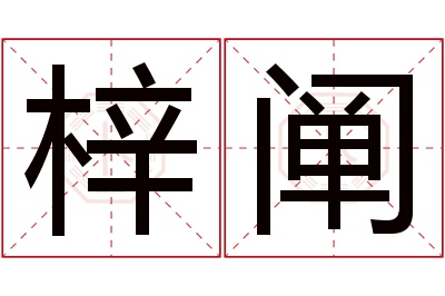 梓阐名字寓意