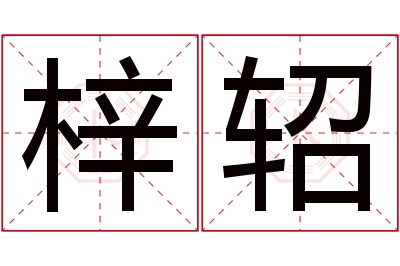 梓轺名字寓意