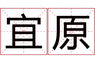 宜原名字寓意