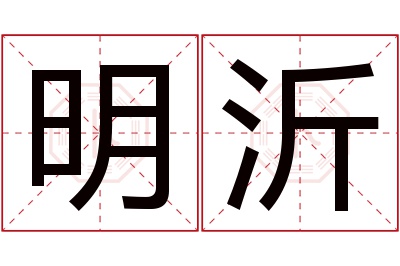 明沂名字寓意