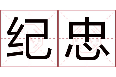 纪忠名字寓意