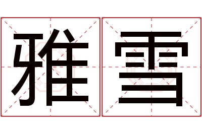 雅雪名字寓意