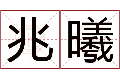 兆曦名字寓意