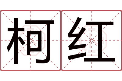 柯红名字寓意