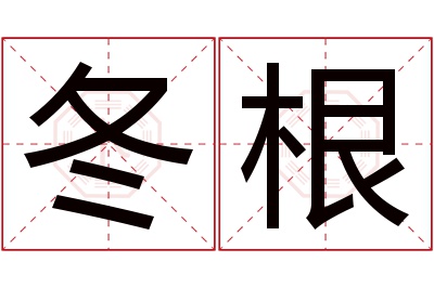 冬根名字寓意